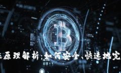 区块链钱包转账原理解析：如何安全、快速地完