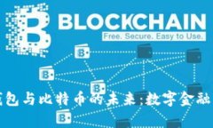 泰国数字钱包与比特币的未来：数字金融转型的