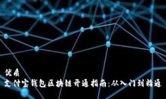 优质支付宝钱包区块链开通指南：从入门到精通