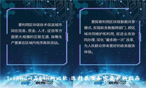 Token.im与ETH的比较：选择最佳加密资产的指南