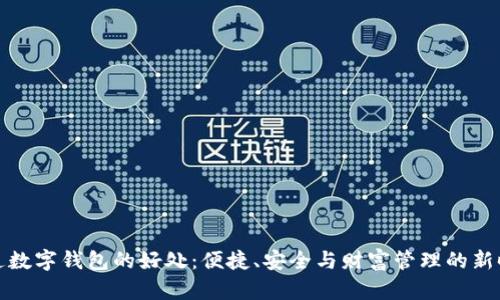 开通数字钱包的好处：便捷、安全与财富管理的新时代