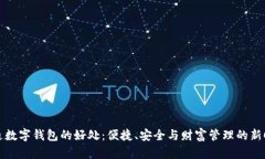 开通数字钱包的好处：便捷、安全与财富管理的