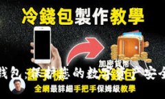 最新数字冷钱包：保护您的数字资产安全的最佳