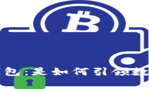 : 探秘Token.im钱包：是如何引领数字货币交易的未来