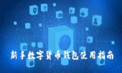 新手数字货币钱包使用指南