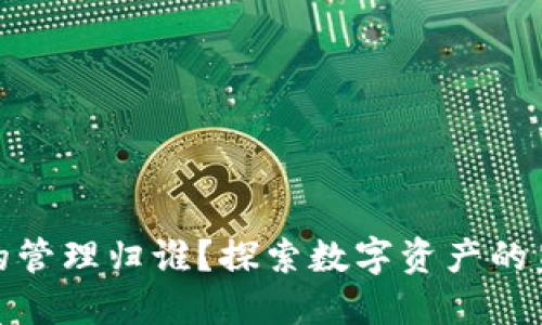 数字钱包的管理归谁？探索数字资产的监管与安全
