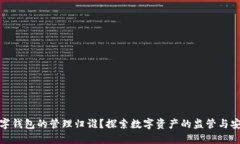数字钱包的管理归谁？探索数字资产的监管与安
