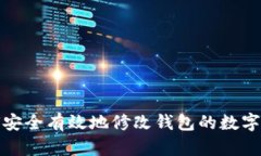 如何安全有效地修改钱包的数字密码