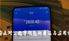:静安区对公数字钱包的普及与应用前景