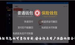 区块链钱包的可靠性分析：安全性与用户体验的