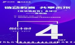 数字钱包的下载与使用：未来支付方式的变革之