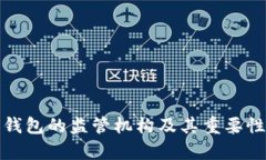 数字钱包的监管机构及其重要性分析