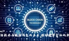 ```xml区块链技术与酷链钱包的未来：推动数字金