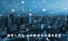 数字人钱包：全面解读及其应用前景
