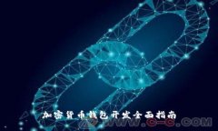 加密货币钱包开发全面指南