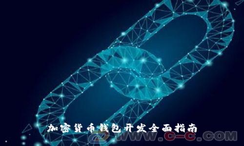 加密货币钱包开发全面指南