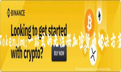 Token.im：一站式的无注册加密货币解决方案
