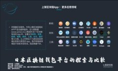 日本区块链钱包平台的探索与比较