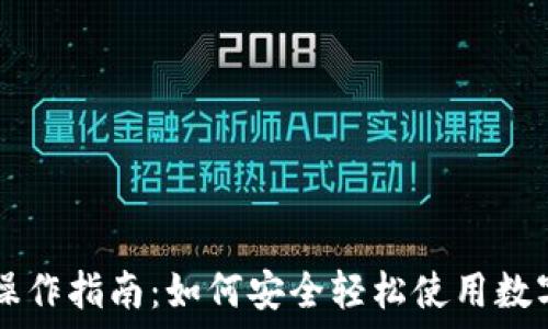   
Token.im网页操作指南：如何安全轻松使用数字资产管理工具