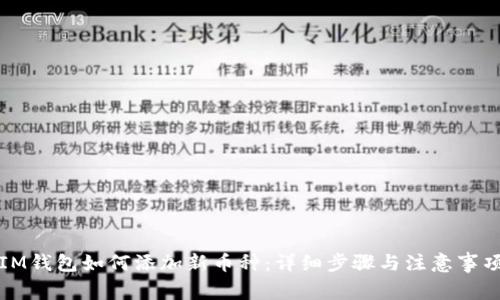 IM钱包如何添加新币种：详细步骤与注意事项