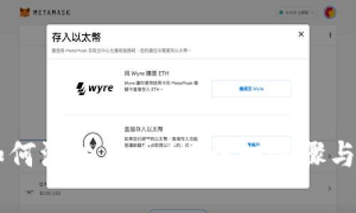 IM钱包如何添加新币种：详细步骤与注意事项