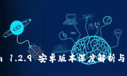 Token.im 1.2.9 安卓版本深度解析与用户指南