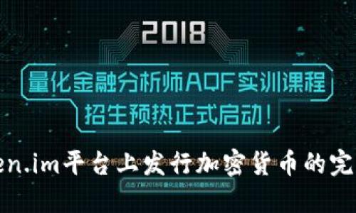 在Token.im平台上发行加密货币的完整指南