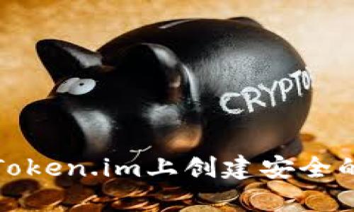 如何在Token.im上创建安全的热钱包