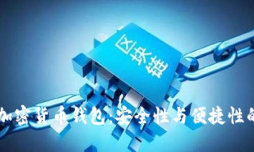 全球10大加密货币钱包：安全性与便捷性的完美结合