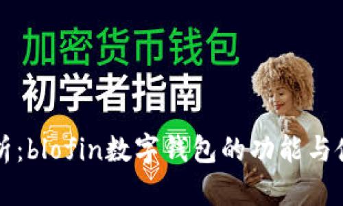 深度解析：blofin数字钱包的功能与使用指南