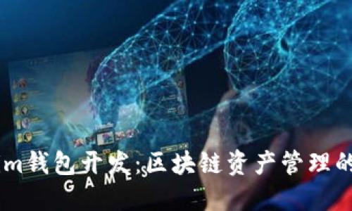 token.im钱包开发：区块链资产管理的新选择