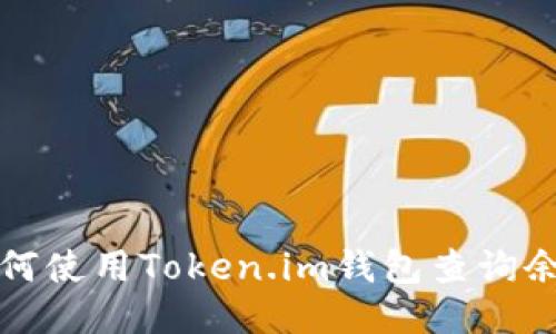 如何使用Token.im钱包查询余额