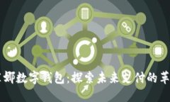 日本莫娜数字钱包：探索未来支付的革新之路