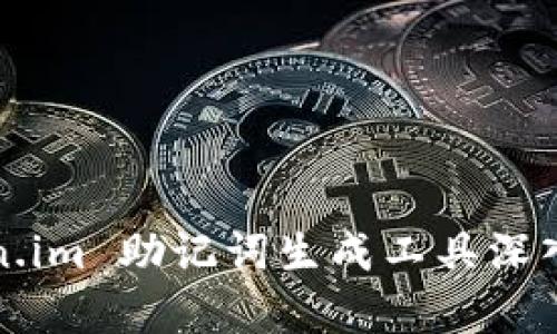 Token.im 助记词生成工具深入解析