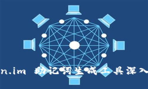 Token.im 助记词生成工具深入解析