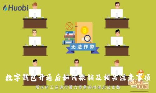 数字钱包开通后如何撤销及相关注意事项