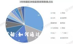 区块链钱包授权详解：如何通过安全流程保护你