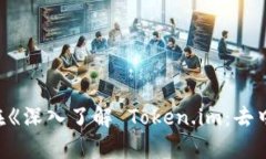   深入了解 Token.im：去中心化的数字身份与隐私保