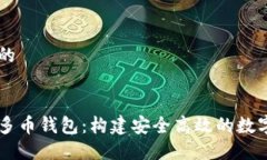 思考一个优质的区块链开发与多币钱包：构建安