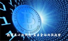 数字最小的钱包：未来金融的新趋势