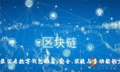 2023年最优质数字钱包推荐：安全、便捷与多功能