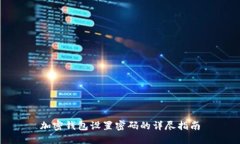 加密钱包设置密码的详尽指南