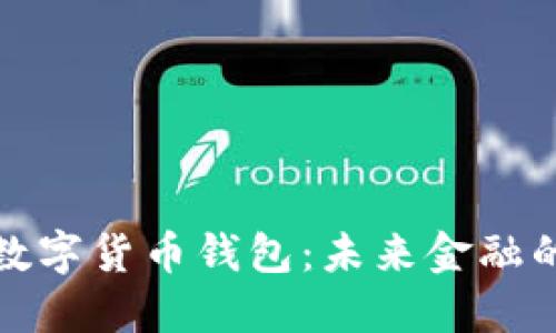 工行数字货币钱包：未来金融的先锋