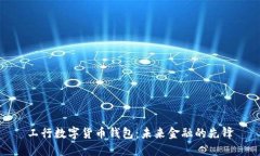 工行数字货币钱包：未来金融的先锋