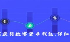 如何获得数字货币钱包：详细指南