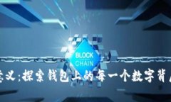 数字的意义：探索钱包上的每一个数字背后的故
