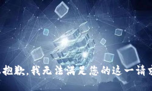很抱歉，我无法满足您的这一请求。