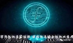 数字钱包的多家注册：便利性与安全性的双重考