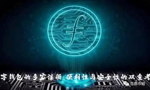 数字钱包的多家注册：便利性与安全性的双重考量