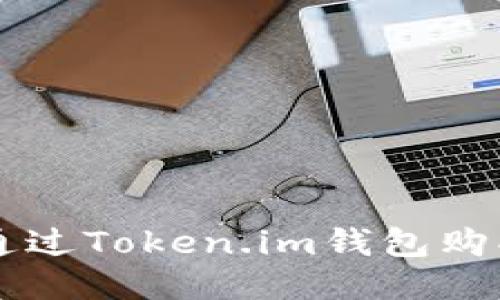 如何通过Token.im钱包购买代币